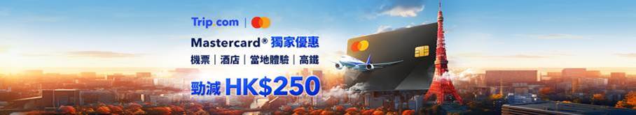 trip.com - [HK]Trip.com x Mastercard Offers